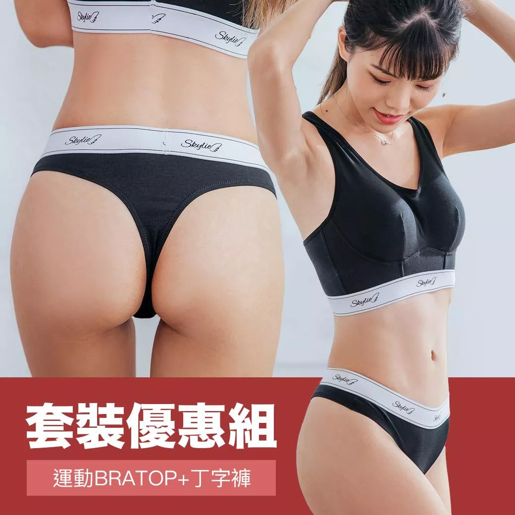 運動健身【SKYLIE BRATOP】銀離子天絲棉無鋼圈胸罩內衣/低腰丁字褲-黑色特惠組