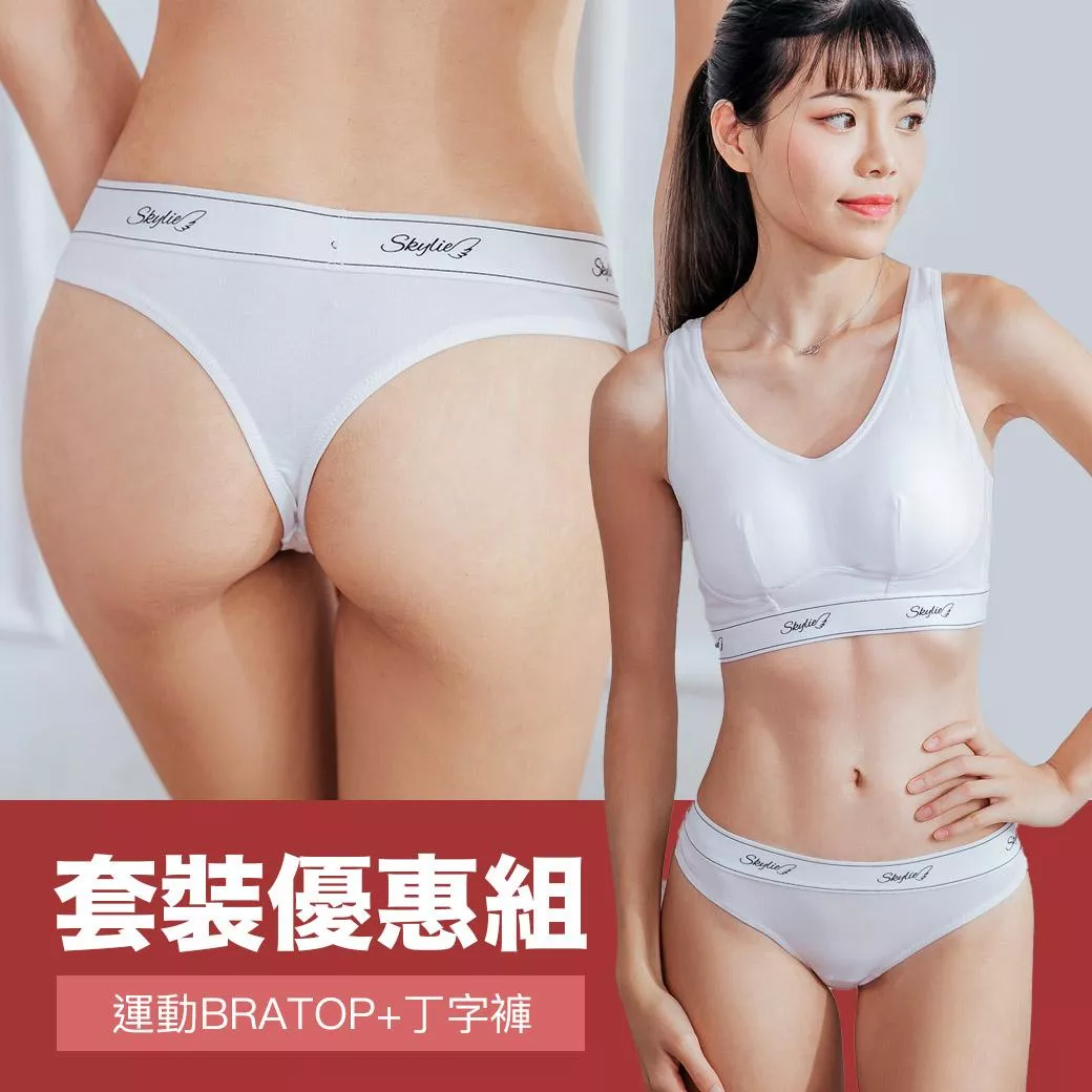 運動健身【SKYLIE BRATOP】銀離子天絲棉無鋼圈胸罩內衣/低腰丁字褲-白色特惠組