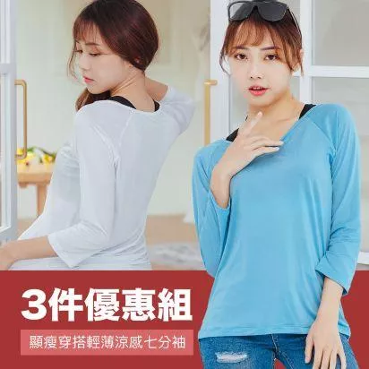 NEONER彈性顯瘦修身超輕薄七分袖圓領T恤三件特惠組