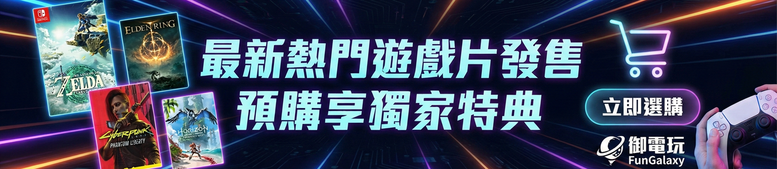 遊戲片專區 Switch PS5 新作預購熱銷推薦