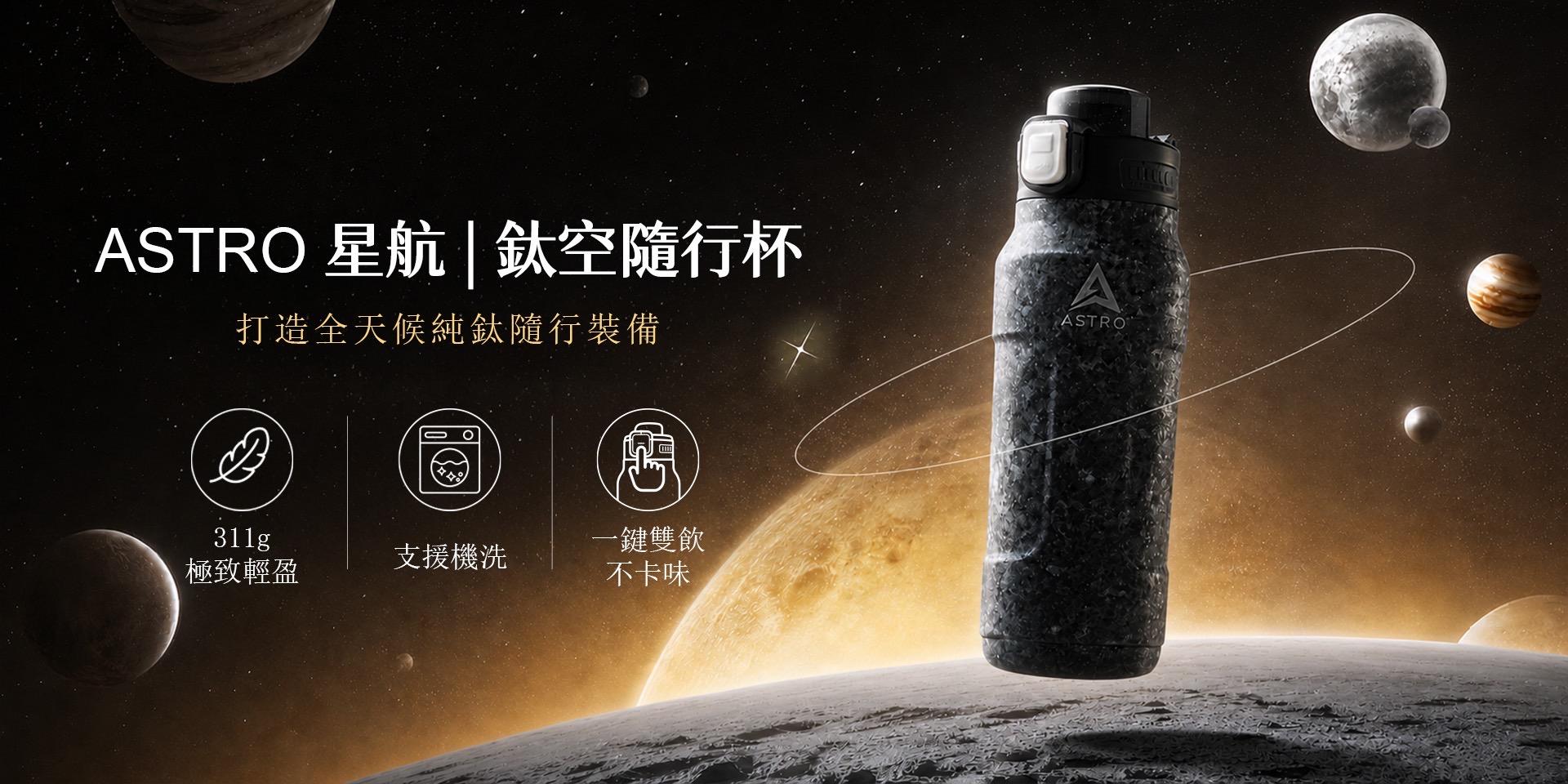 ASTRO 星航鈦純鈦隨行杯與鈦製生活用品