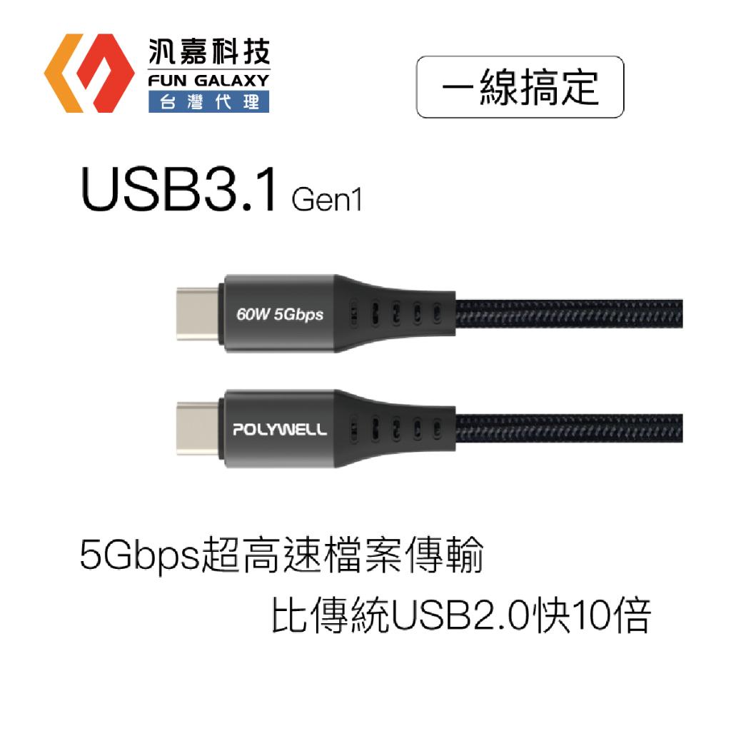 USB3.1 Type-C 3A高速傳輸充電線 5Gbps 60W台灣現貨