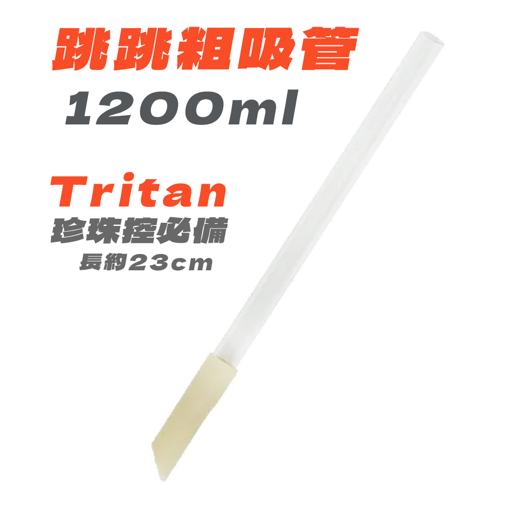 TKK彈跳吸管 Tritan含矽膠管＋清潔組