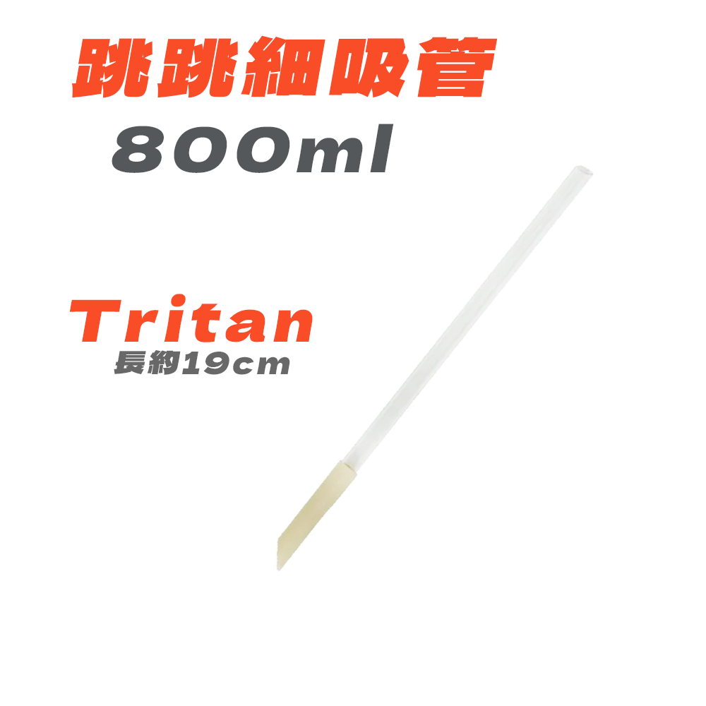 TKK彈跳吸管 Tritan含矽膠管＋清潔組