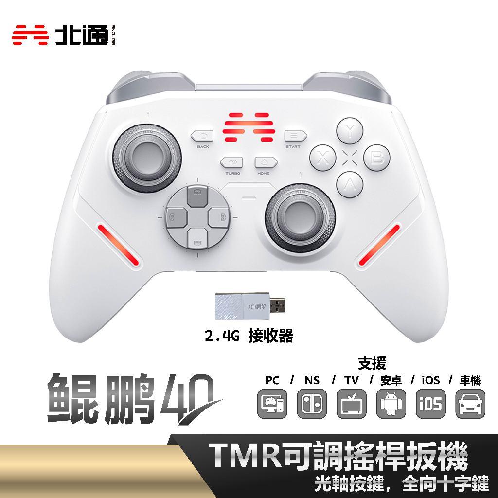 北通鯤鵬50/40 SWITCH PC 安卓 iOS 跨平台 PRO遊戲手柄 鳴潮 黑悟空 魔物獵人360地平線