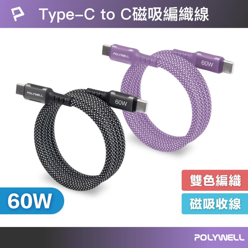POLYWELL 磁吸收納PD快充線 C To C 鋁合金 編織線 適用iPhone16 安卓平板 Lightning