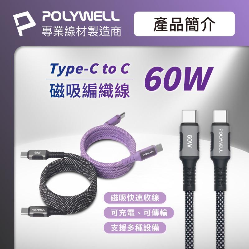 POLYWELL 磁吸收納PD快充線 C To C 鋁合金 編織線 適用iPhone16 安卓平板 Lightning
