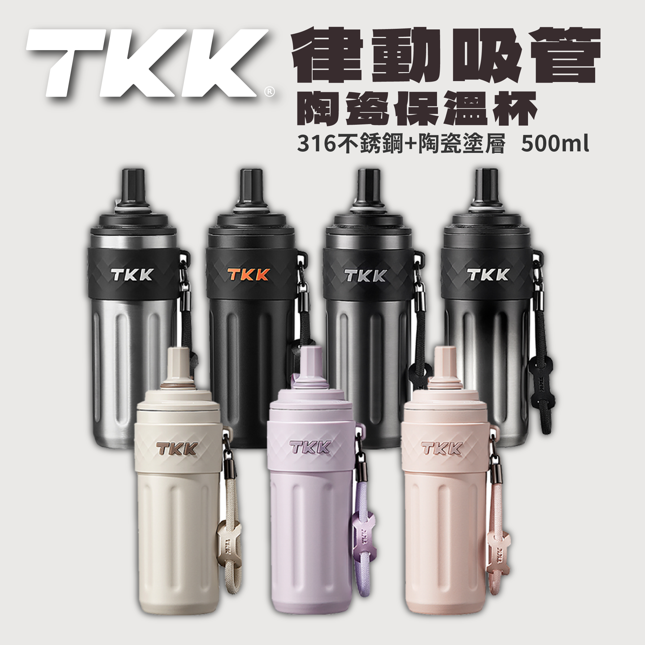 TKK台灣代理 律動粉彩保溫瓶 316不銹鋼陶瓷內膽 500ml 醫療等級 運動 隨行杯 兩用吸管 水壺 保溫壺附拉繩