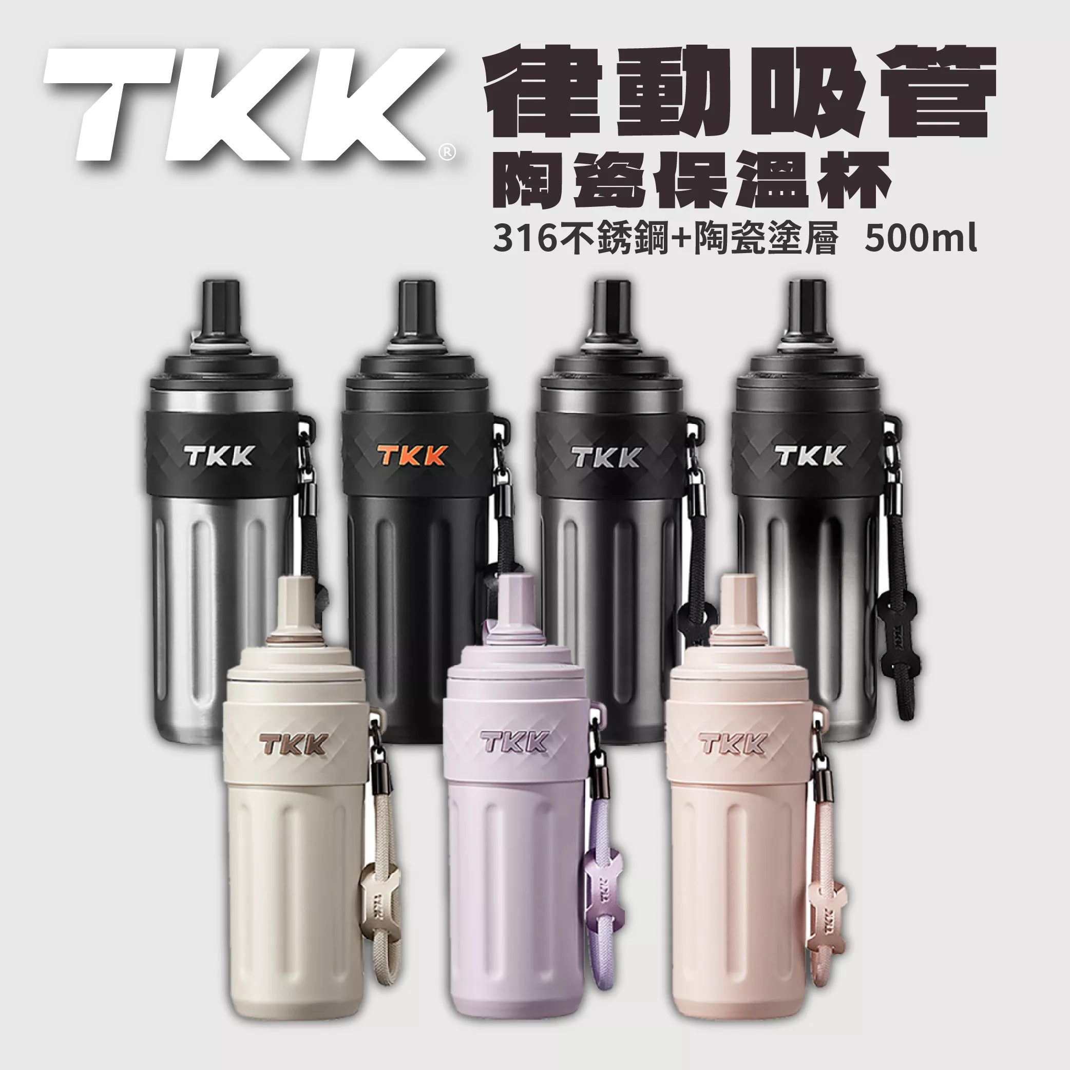 TKK台灣代理 律動粉彩保溫瓶 316不銹鋼陶瓷內膽 500ml 醫療等級 運動 隨行杯 兩用吸管 水壺 保溫壺附拉繩