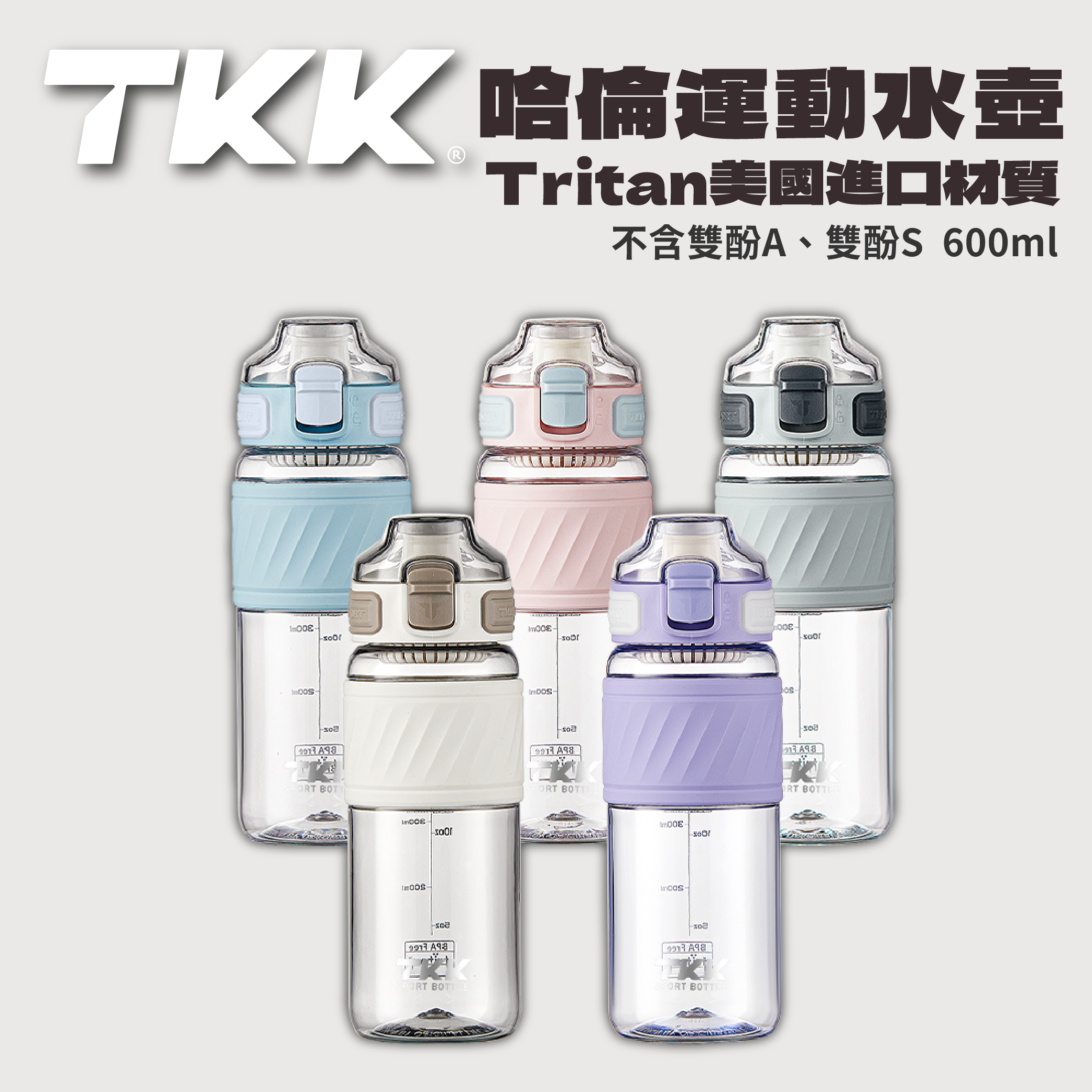 TKK Taiwan代理 哈崙運動水杯 隨身杯 冷水壺 美國Tritan材質 隨行杯 600ml 上班族 學生族 推薦