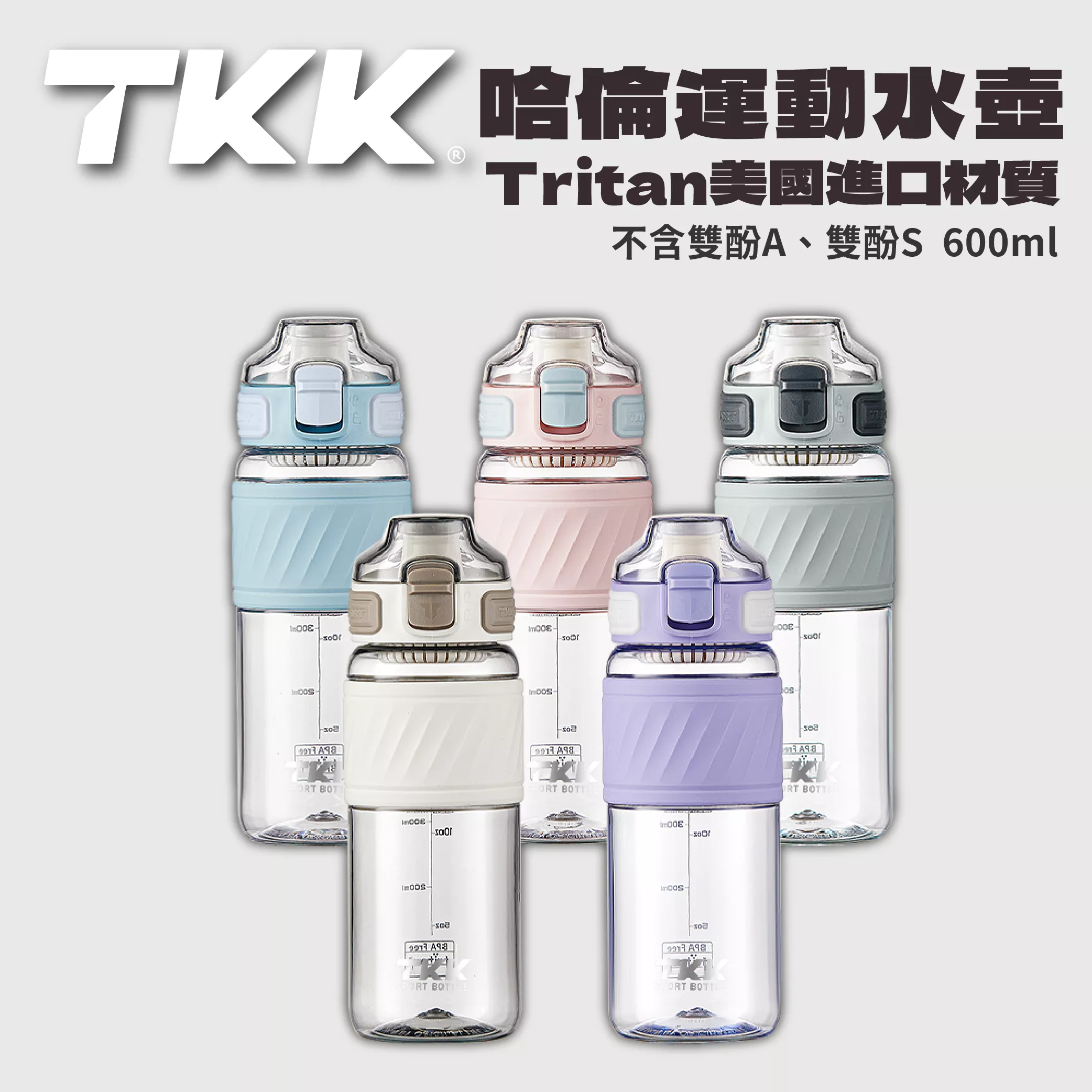 TKK Taiwan代理 哈崙運動水杯 隨身杯 冷水壺 美國Tritan材質 隨行杯 600ml 上班族 學生族 推薦