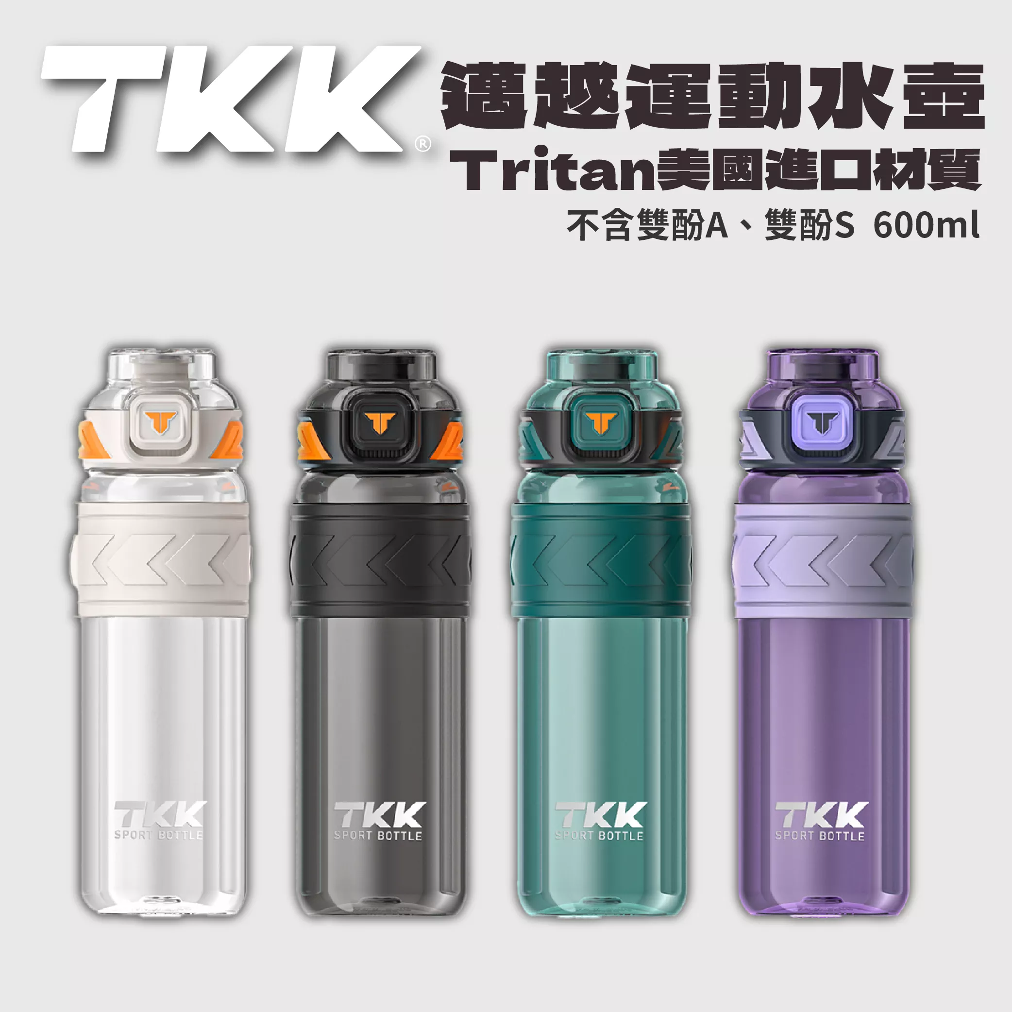 TKK Taiwan代理 邁越運動水杯 隨身杯 冷水壺 美國Tritan材質 隨行杯 600ml 上班族 學生族 推薦