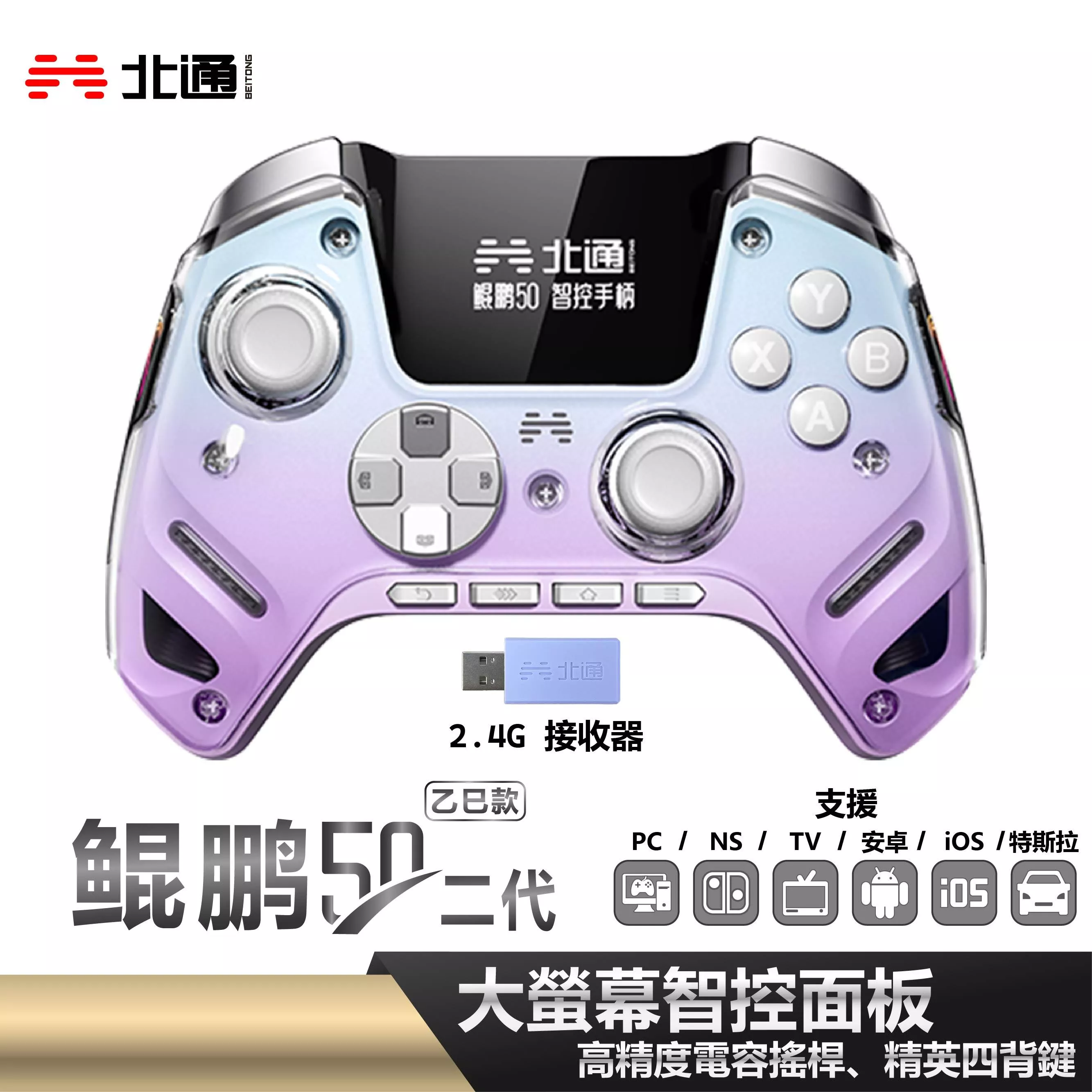 北通 鯤鵬50遊戲手把(乙巳款) 台灣公司貨