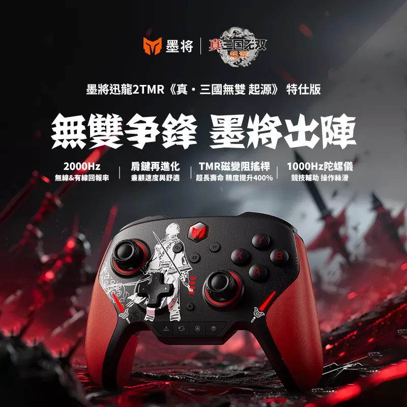 墨將迅龍2 三國無雙起源特仕版 限量附贈特仕版收納包  回報率最高2000Hz ｜16 顆機械按鍵｜超低延遲｜魔物獵人推薦手把｜業界最強｜FPS專業玩家唯一選擇