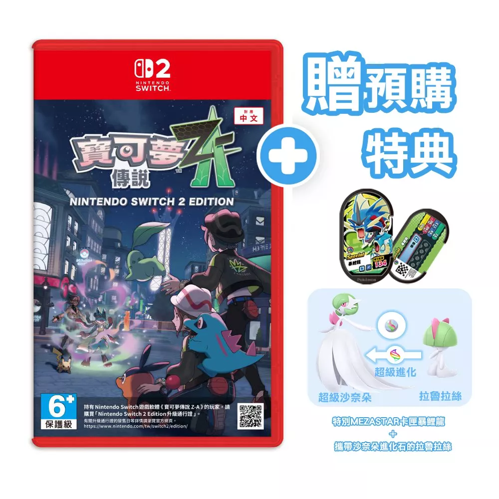 任天堂 NS Switch 1/2 寶可夢傳說Z-A 首波附贈Mezastar卡「暴鯉龍」及數位版特典