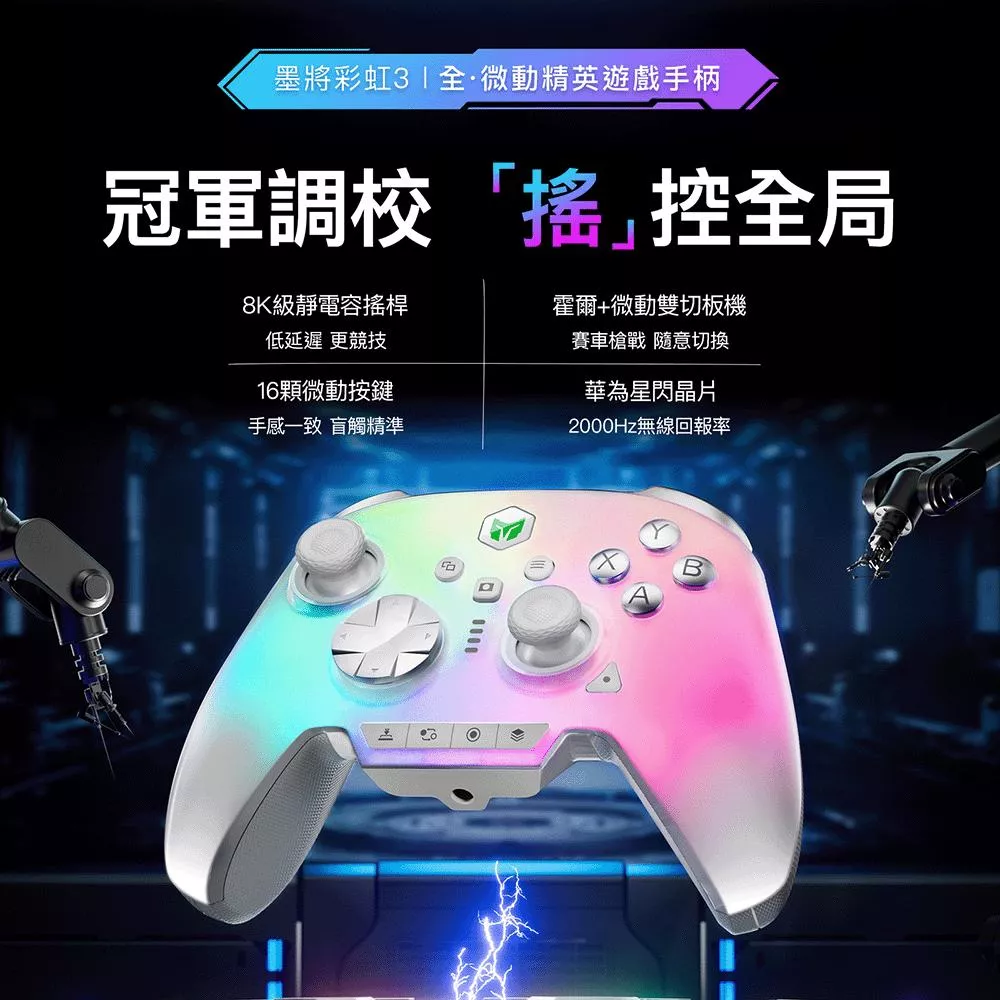 墨將彩虹3｜Switch2手把等多平台配對｜記憶按鍵掛機｜8K搖桿｜菁英手把｜FPS遊戲指名副廠手把推薦｜賽爾達無雙