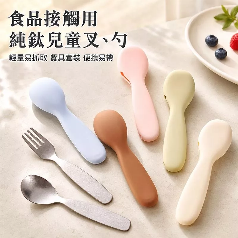 ASTRO 兒童純鈦餐具二件組 湯匙叉子 幼兒學習勺叉 矽膠收納套 外出便攜餐具