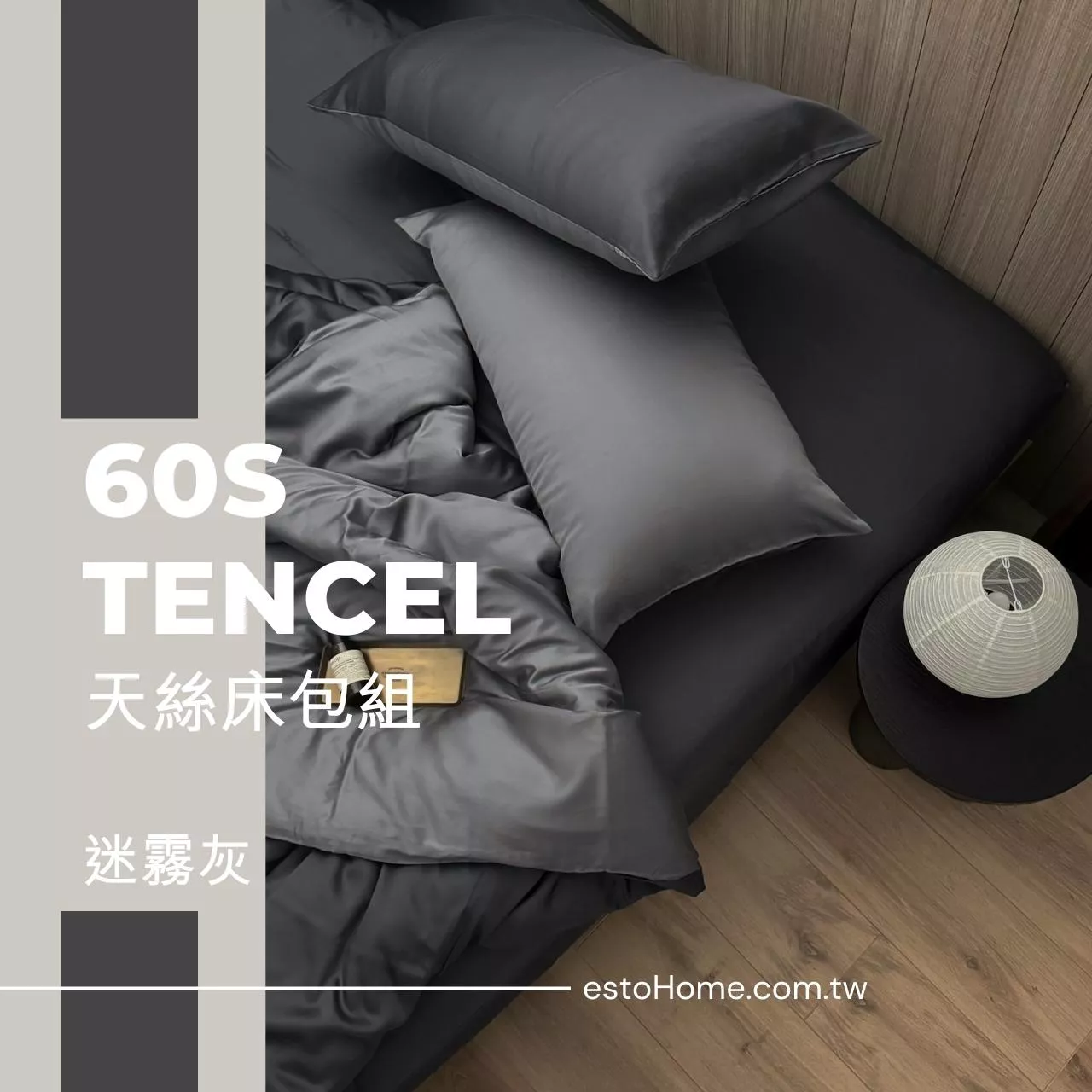 estoHome｜60支天絲™床包組【迷霧灰】