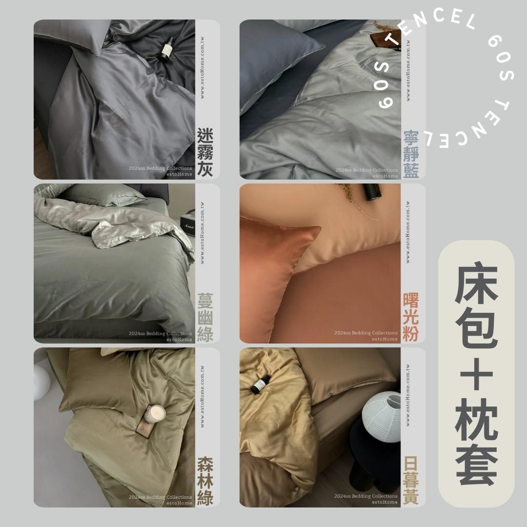 estoHome｜60支天絲™床包｜6款配色【床包+枕套】