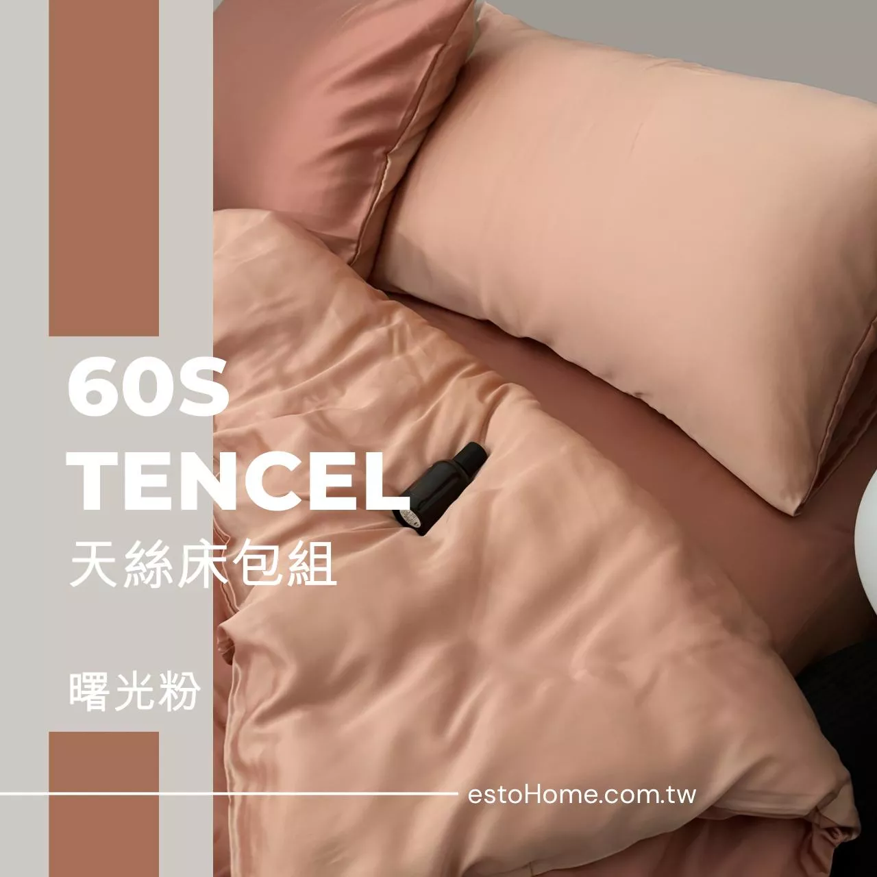 【曙光粉】estoHome｜60支天絲™床包組