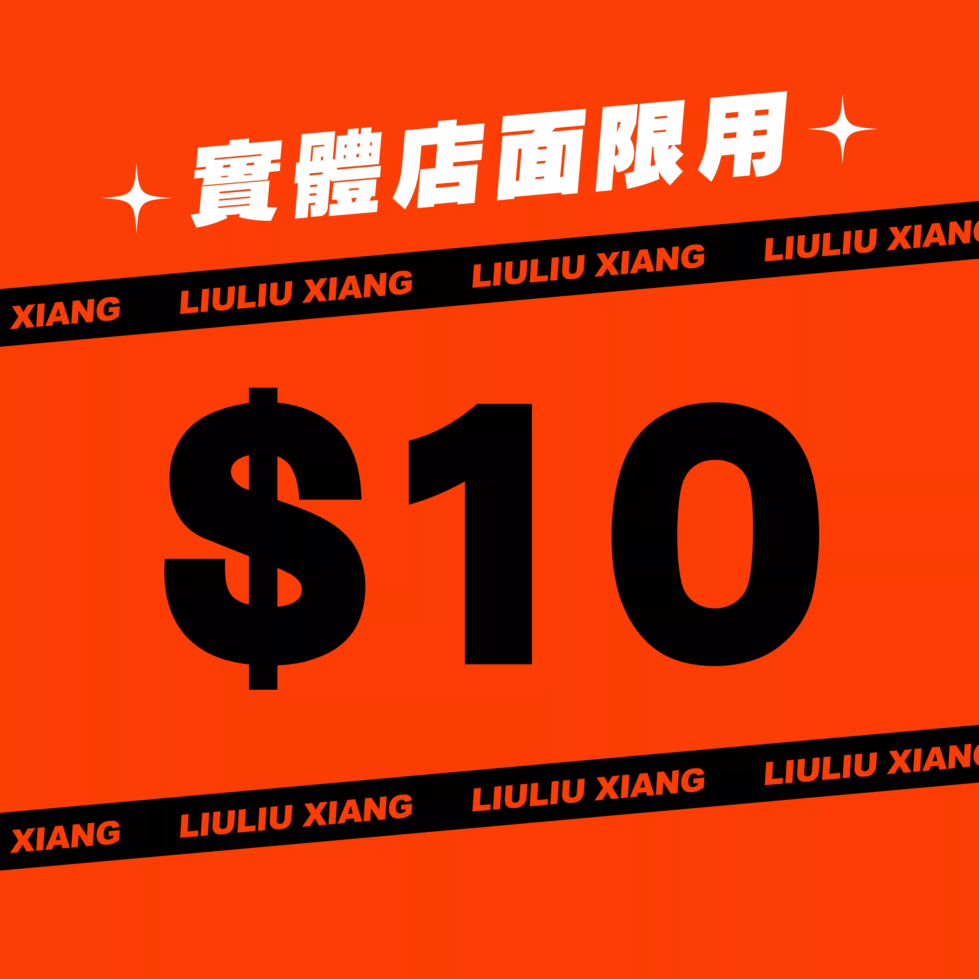 【實體店面限用】$10組合優惠