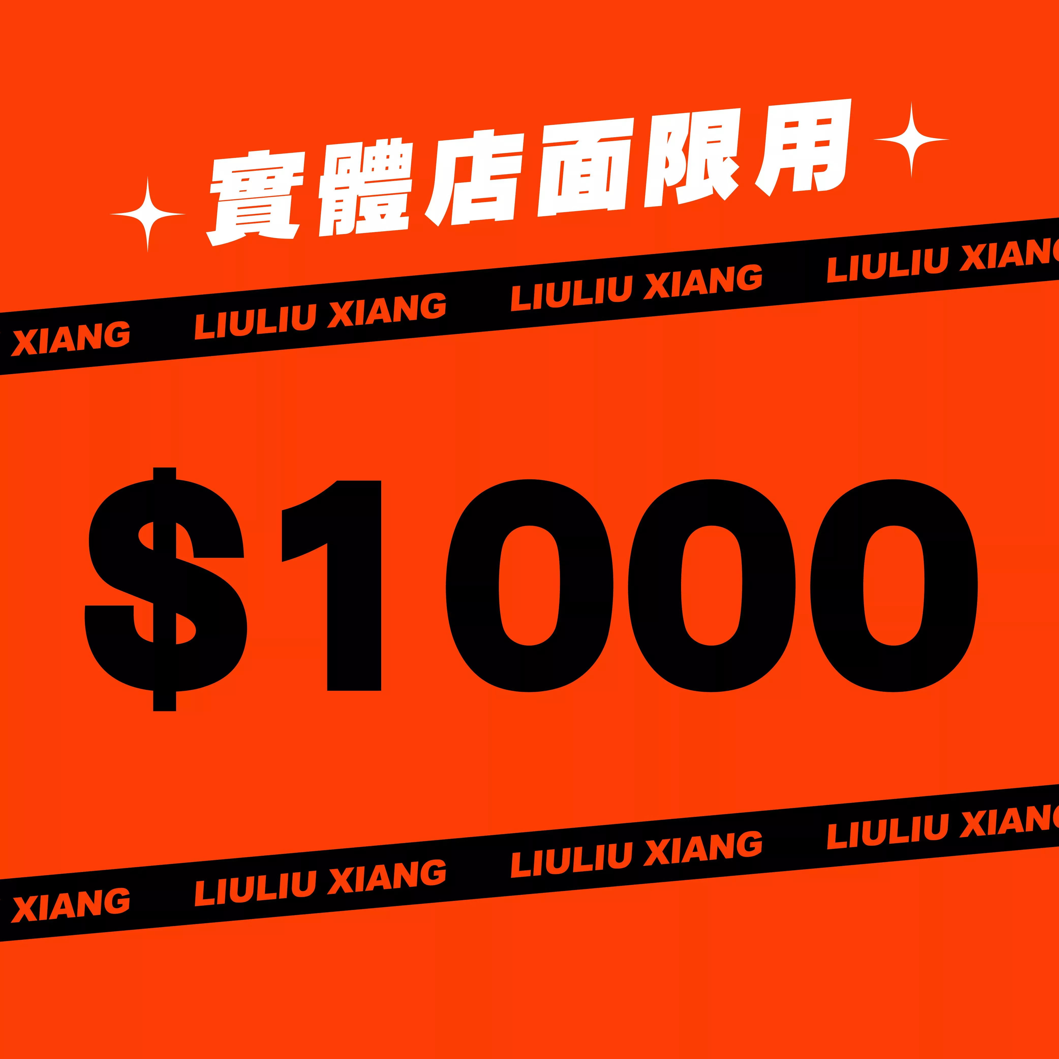 【實體店面限用】$1000組合優惠