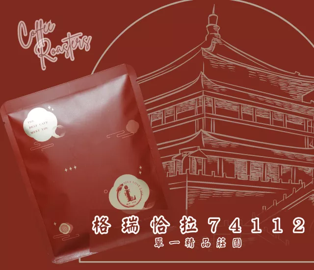 【非洲精品濾掛包】衣索比亞 格瑞恰拉 74112 日曬