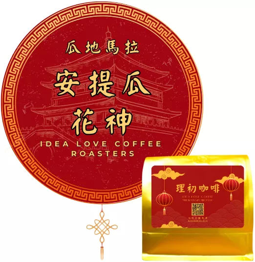 【中南美洲精品咖啡豆】瓜地馬拉 花神  水洗