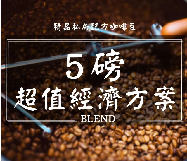 【超值經濟禮包】配方咖啡豆 5磅