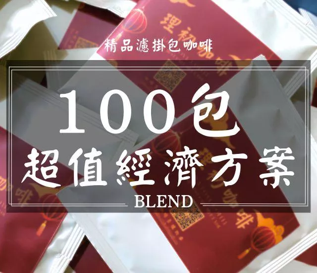 [超值經濟方案100包]精品咖啡濾掛包享樂購