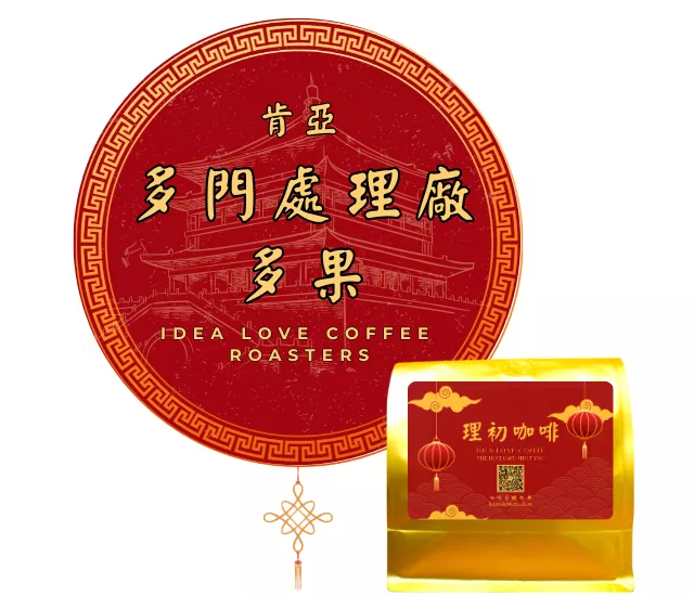 【非洲精品咖啡豆】肯亞 多門處理廠 多果 水洗