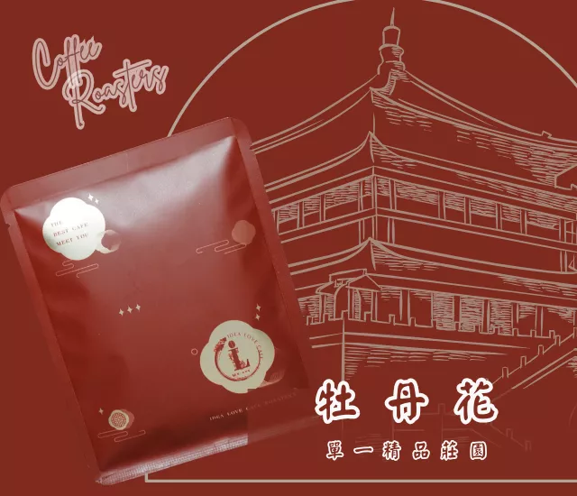 【非洲精品濾掛包】衣索比亞 牡丹花 日曬