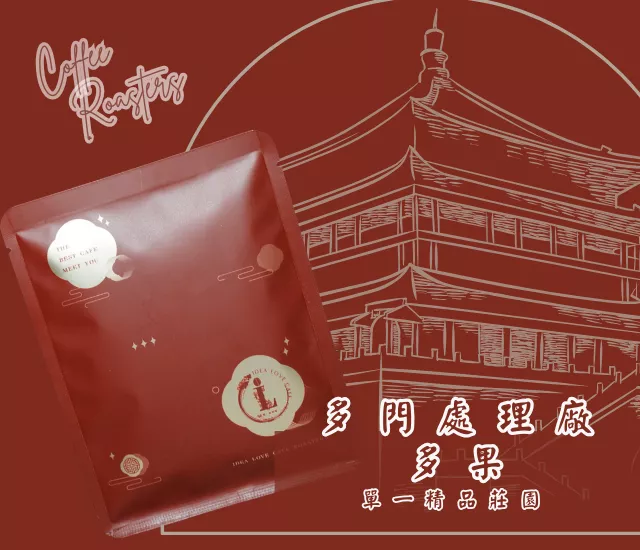 【非洲精品濾掛包】肯亞 多門處理廠 多果 水洗