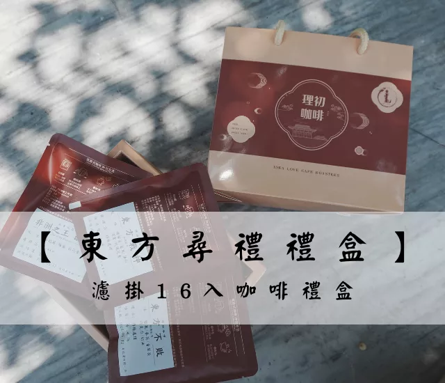 東 方 尋 禮【品味文化，享受滋味】