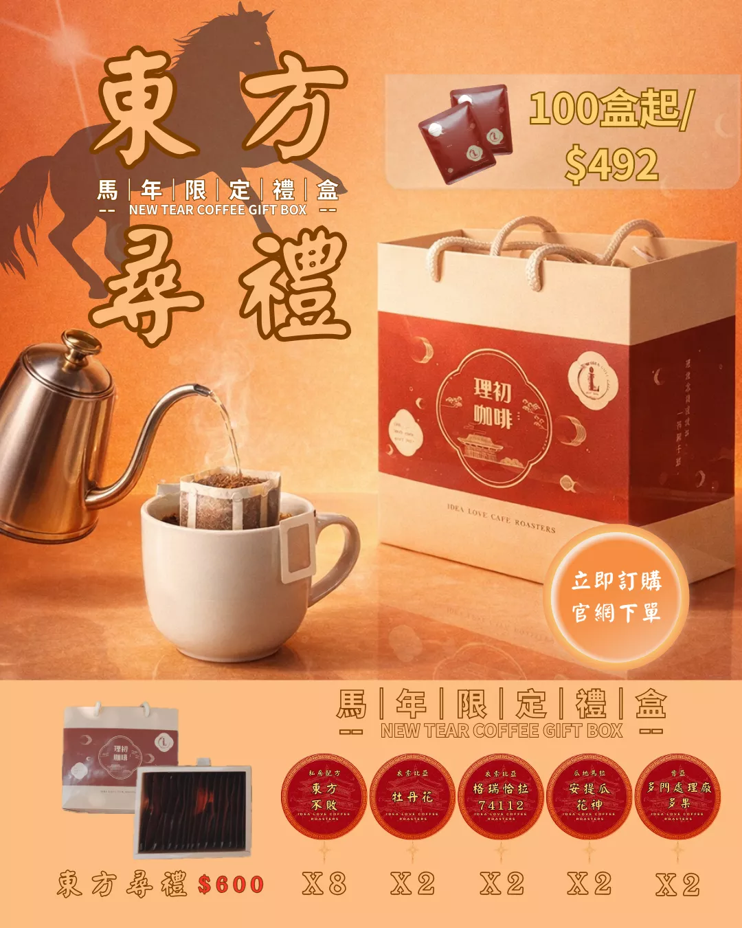 【馬年限定】東 方 尋 禮