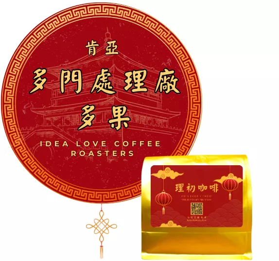 【非洲精品咖啡豆】肯亞 多門處理廠 多果 水洗