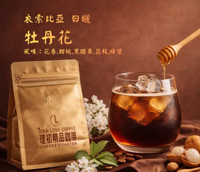 【非洲精品咖啡豆】衣索比亞 牡丹花 日曬