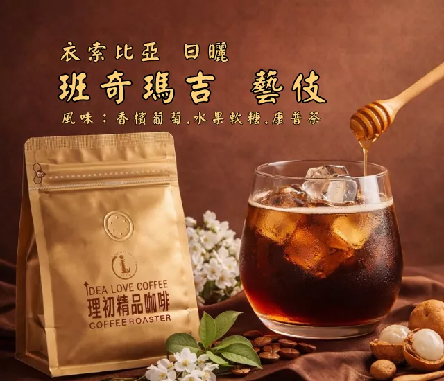 【非洲精品咖啡豆】衣索比亞 班奇瑪吉 藝伎 日曬