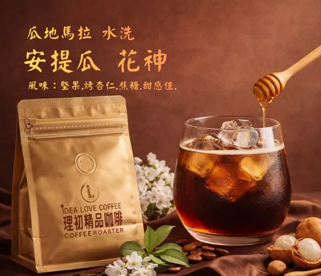 【中南美洲精品咖啡豆】瓜地馬拉 花神  水洗