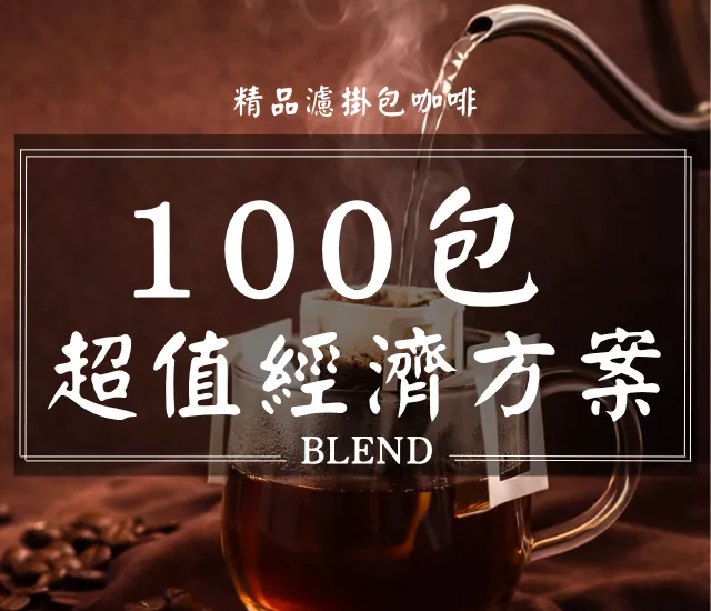 精品咖啡濾掛包享樂購【100包】