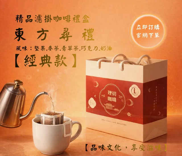 東 方 尋 禮【經典款】