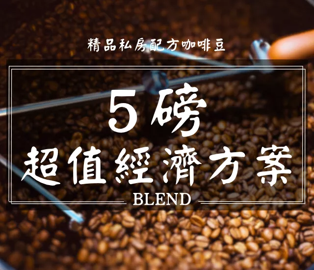 【超值經濟禮包】配方咖啡豆 5磅