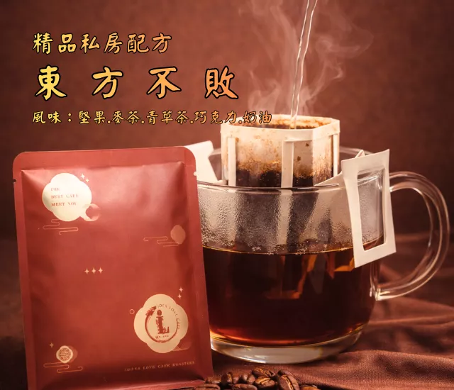 【私房配方濾掛包】東方不敗