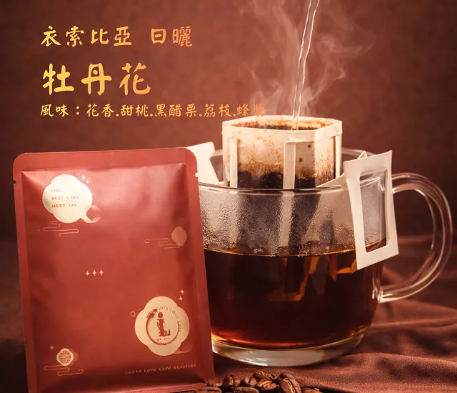 【非洲精品濾掛包】衣索比亞 牡丹花 日曬