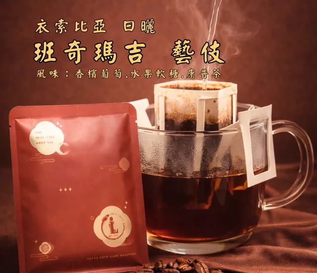 【非洲精品濾掛包】衣索比亞 班奇瑪吉 藝伎 日曬