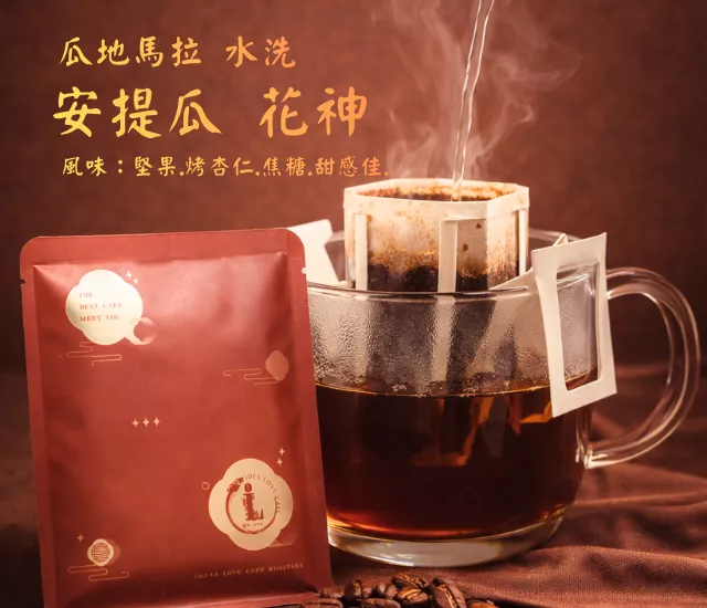 【中南美洲精品濾掛包】瓜地馬拉 花神 水洗