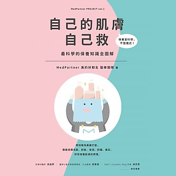【好書推薦】自己的肌膚自己救：最科學的保養知識全圖解