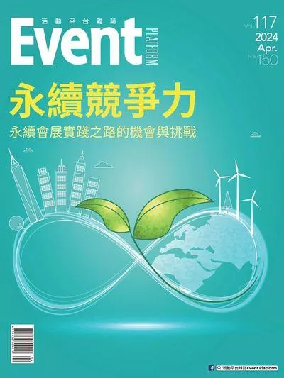 2024年04月第117期 永續競爭力—永續會展實踐之路的機會與挑戰