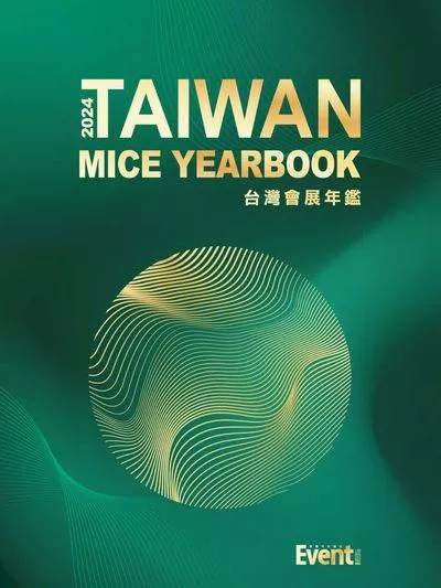 2024台灣會展年鑑