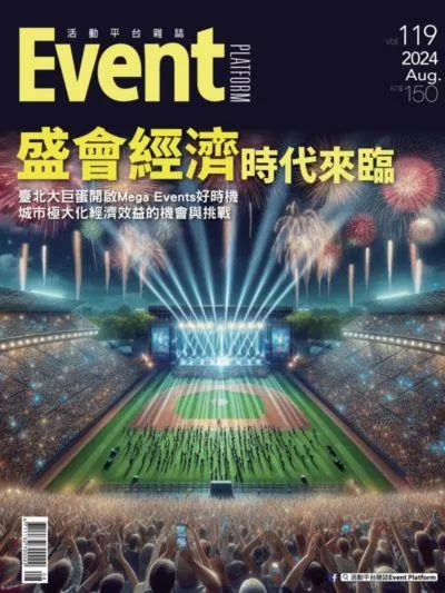 2024年08月第119期 盛會經濟時代來臨